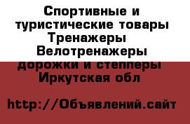 Спортивные и туристические товары Тренажеры - Велотренажеры,дорожки и степперы. Иркутская обл.